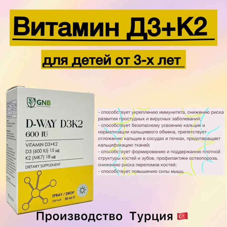 Витамин Д3+К2 капли/спрей 600 МЕ для детей Турция